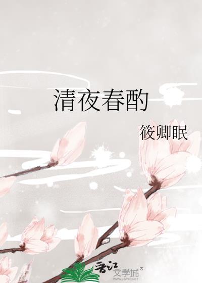 清夜春酌番外全集