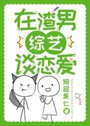 渣男但在前任综艺里洗白