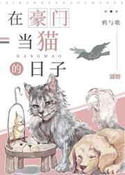 在豪门做宠物的日子