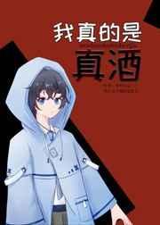 我真的是一瓶酒
