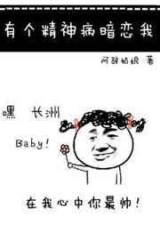 有个精神病暗恋我有实体书吗