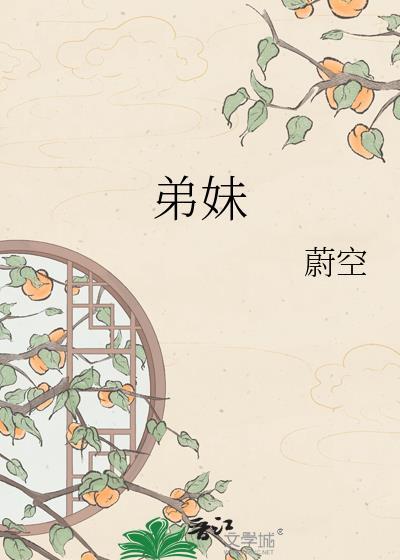 弟妹一树高by古言全文免费阅读