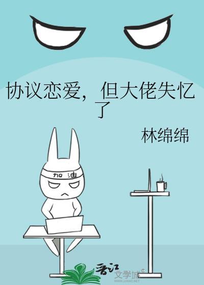 协议恋爱但大佬失亿了
