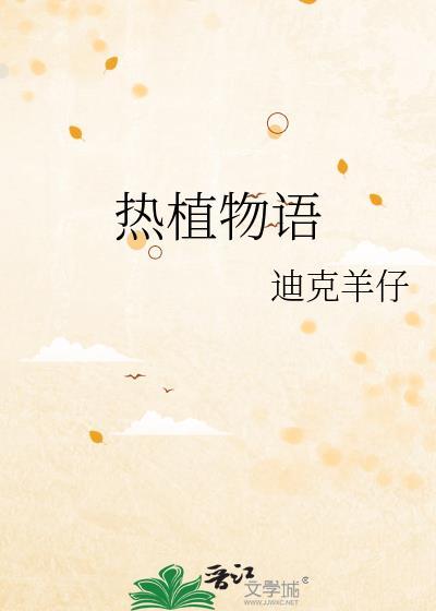 植物语怎么样