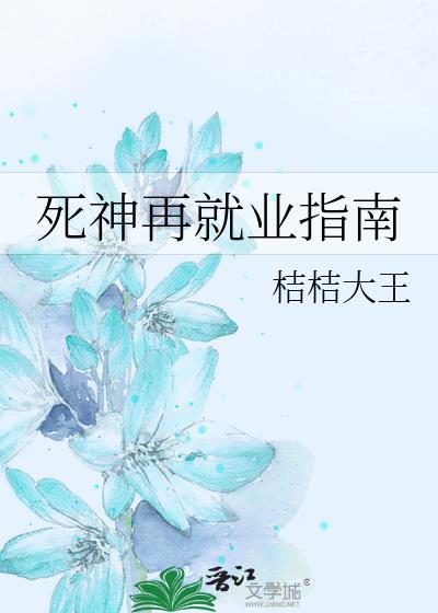 死神再就业指南免费阅读