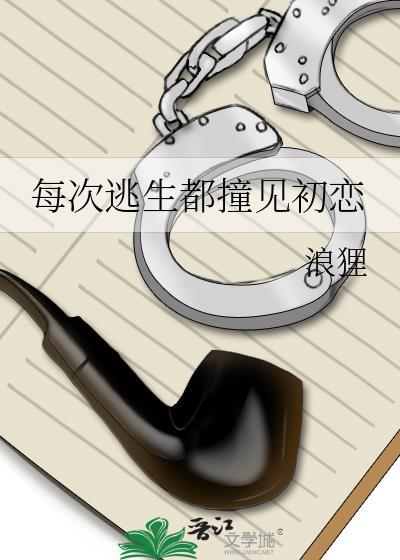 每次都是死逃生活过的那部剧是什么