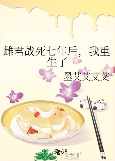 雌君战死七年后我重生了by墨艾艾艾艾