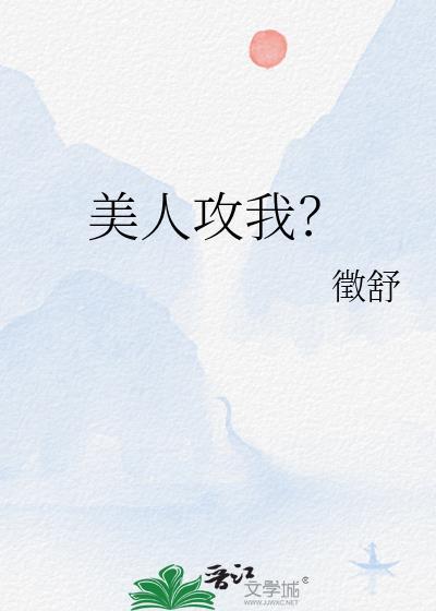 美人攻我by行徽舒