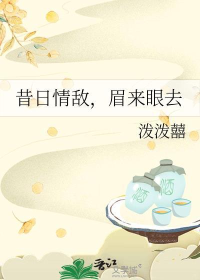 昔日情敌眉来眼去 笔趣阁最新章节列表