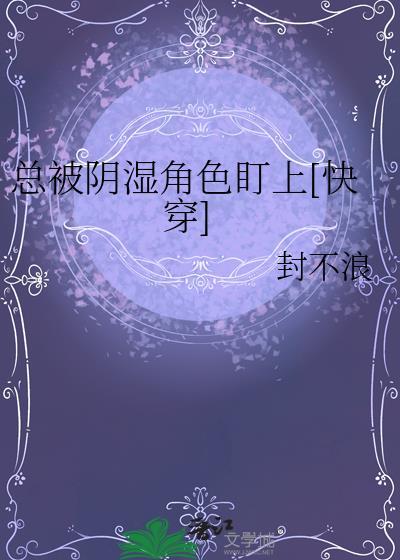 被阴湿兄长盯上后靠装傻苟活