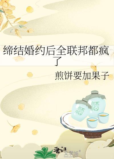 缔结婚姻后全联邦都疯了