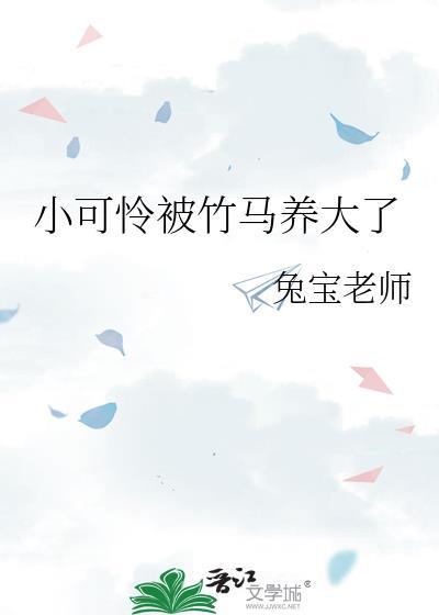 小可怜被竹马养大了智能体