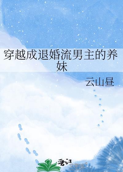 穿越成退婚流男主的养妹盘
