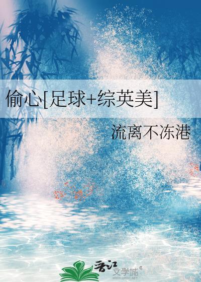偷心足球综英美流离不冻港