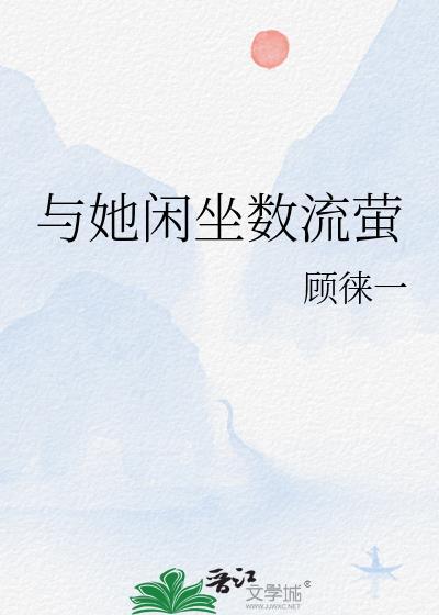 与她闲坐数流萤免费