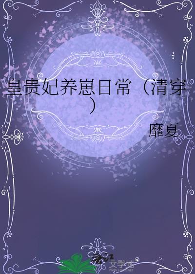 皇贵妃养崽日常(清穿)糜夏