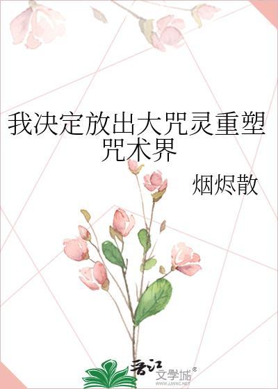 我决定放出大咒灵