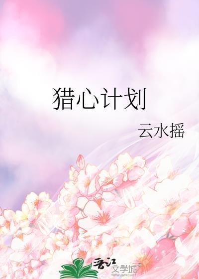 猎心计划短剧
