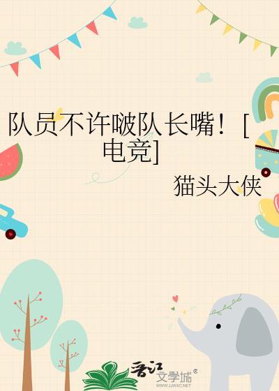 队员不听服从队长安排怎么办