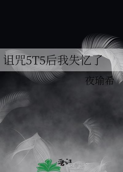 被诅咒后怎么自救