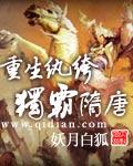 重生纨绔独霸隋唐TXT全集地址