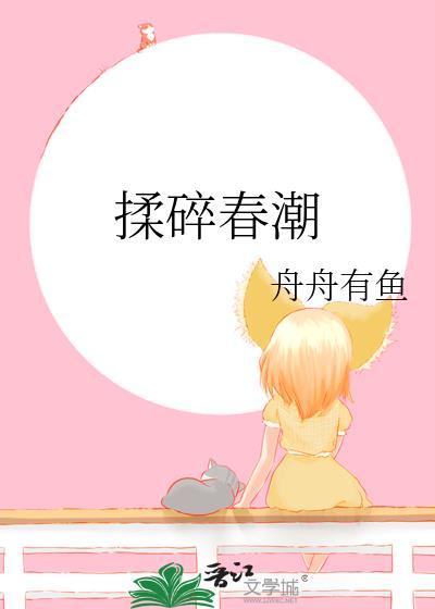 揉碎春潮应如愿薄聿珩全文最新章节