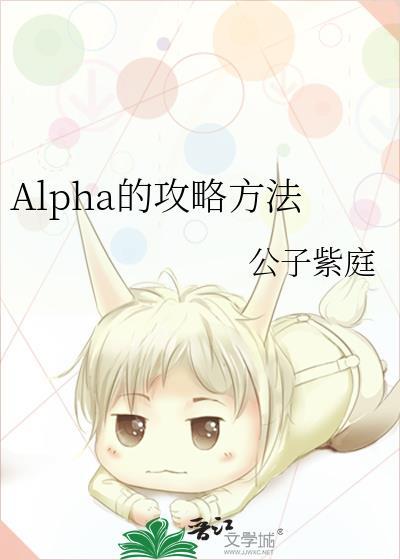 alpha的方法