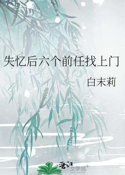 失忆后多少个前男友的
