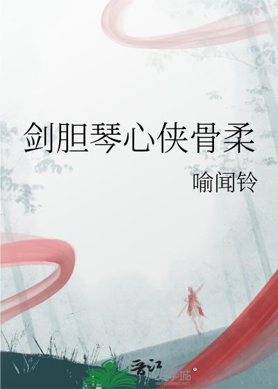 剑胆琴心是哪位武将
