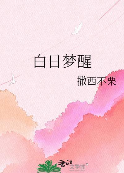 白日梦的解释