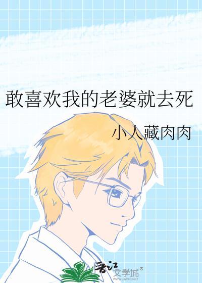 我喜欢我的老婆因为