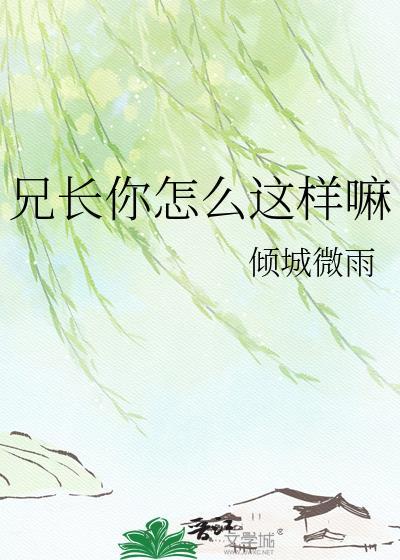 你兄长哪去了