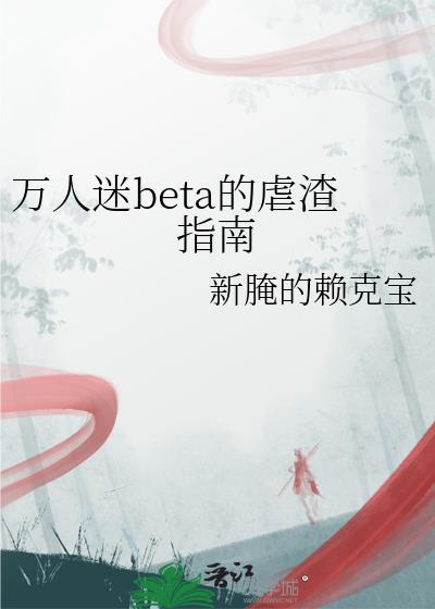 万人迷beta身陷修罗场免费阅读