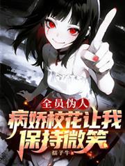 全员病娇喜欢我
