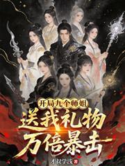 开局九个仙女师傅最新章节