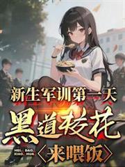 新生军训第一天黑道校花来喂饭TXT