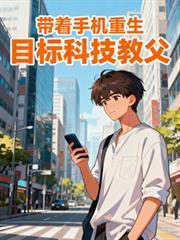 目标科技教父没
