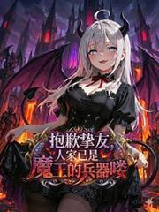人家已是魔王的兵器喽