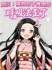 鬼灭祢豆子最后怎样了