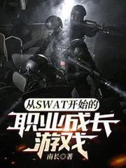从SWAT开始的职业成长游戏 作者南长 最新
