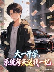 系统每天送我一亿唐洛川