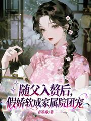 随父入赘我混成了团宠免费阅读