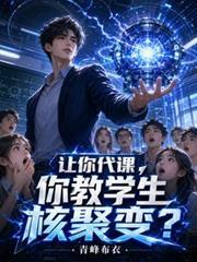 你教学生核聚变?青峰布衣小
