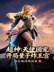 超神开局天使三王授权