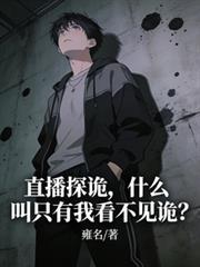 探险主播在直播能看见真鬼