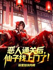 恶人前传我把仙门完成了魔宗