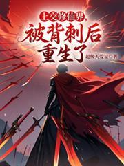 上交修仙界被背刺后我重生了TXT