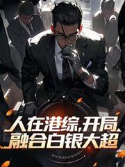 人在港综开局召唤