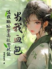分手四年傅机长免费阅读全文最
