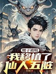 腰子被嘎我移植了仙人五脏